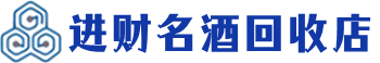 渝水区回收烟酒_渝水区回收烟酒公司_渝水区烟酒回收_渝水区进财烟酒回收店
